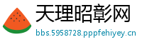 天理昭彰网